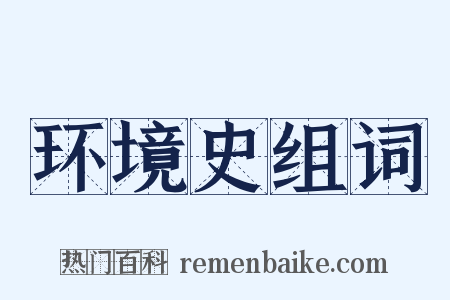 环境史组词是什么意思的图片